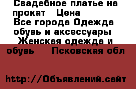 Свадебное платье на прокат › Цена ­ 20 000 - Все города Одежда, обувь и аксессуары » Женская одежда и обувь   . Псковская обл.